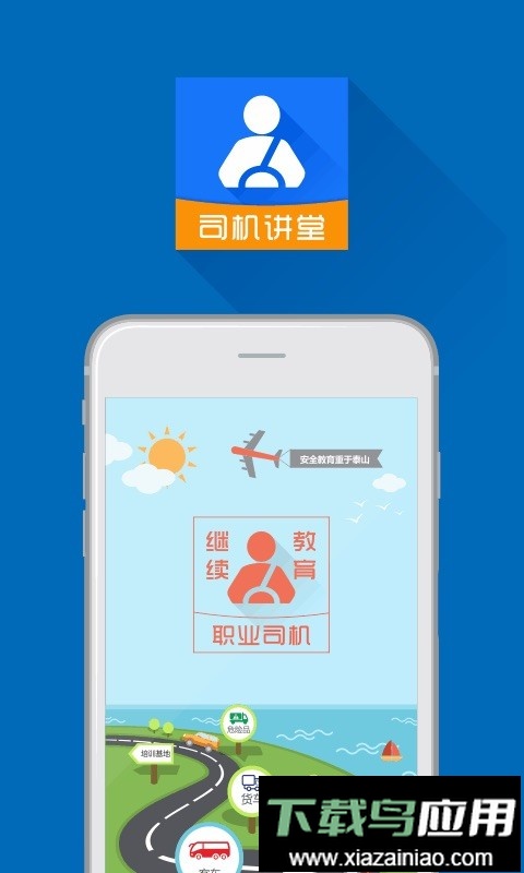 司机讲堂软件最新版截图4