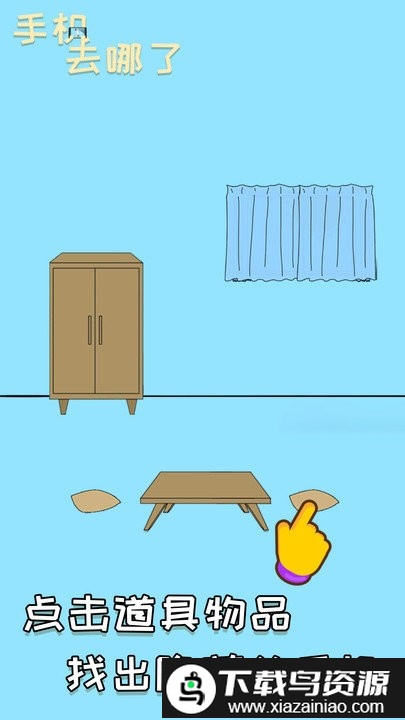 手机去哪了游戏最新版截图3