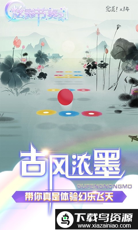 炫彩节奏2官方版截图1