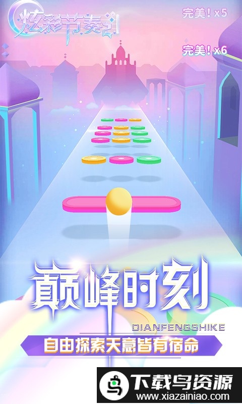 炫彩节奏2官方版截图2