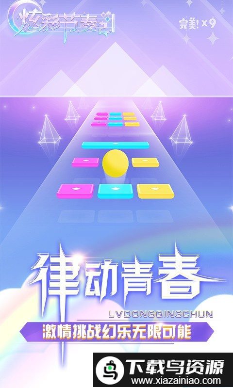 炫彩节奏2官方版截图3