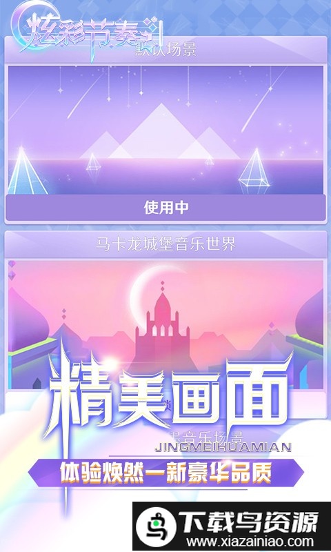 炫彩节奏2官方版截图4