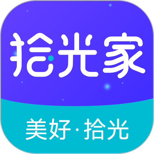 拾光家手机版
