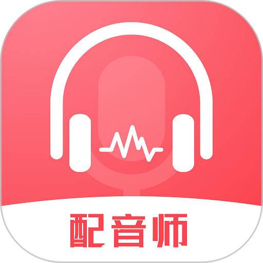 超级配音师最新版