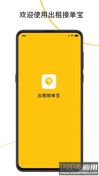 出租接单宝司机端