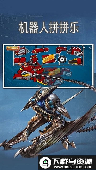 机器人拼拼乐手机版最新版截图4