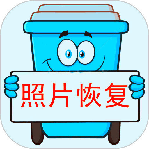 照片恢复宝软件