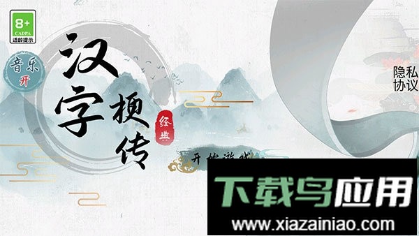 汉字梗传小游戏截图