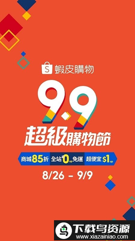 虾皮跨境电商台湾app截图3