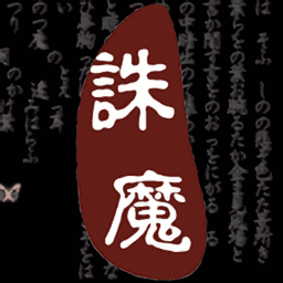 口袋诛魔修改版