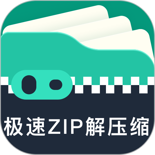 极速zip解压缩手机版