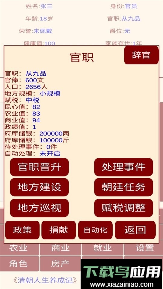 清朝人生养成记手游截图1