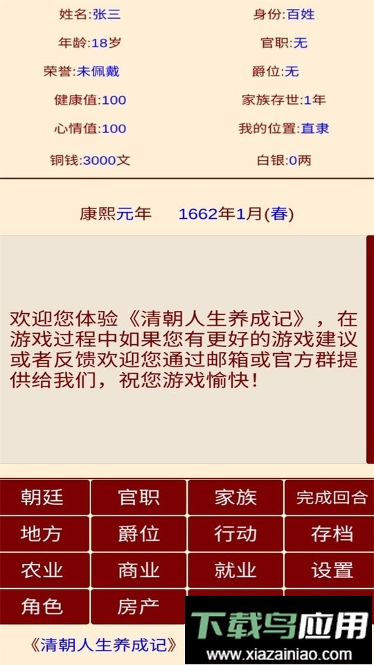 清朝人生养成记手游截图3