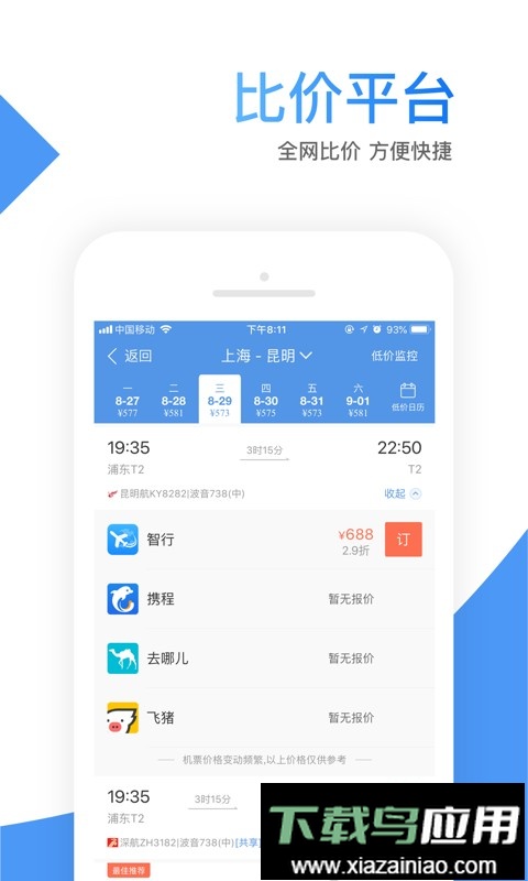 智行机票软件最新版截图2