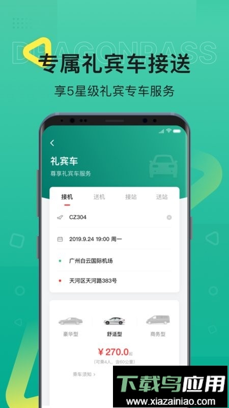 龙腾出行客户端截图3