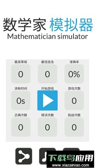 数学家模拟器手游截图3