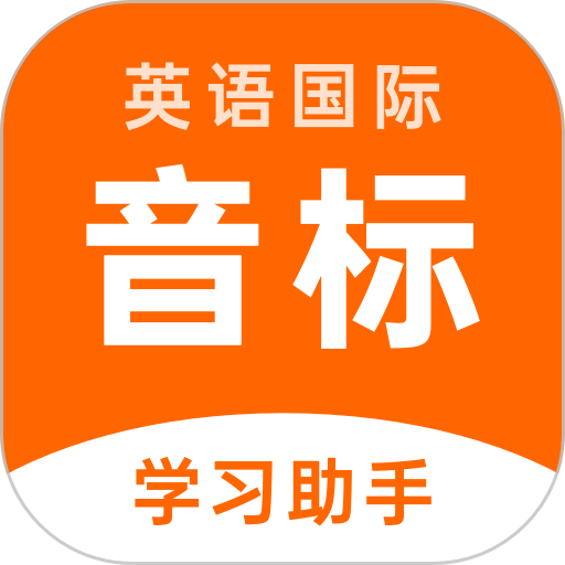 英语音标助手app免费下载-英语音标助手安卓版app安装包v1.6.2