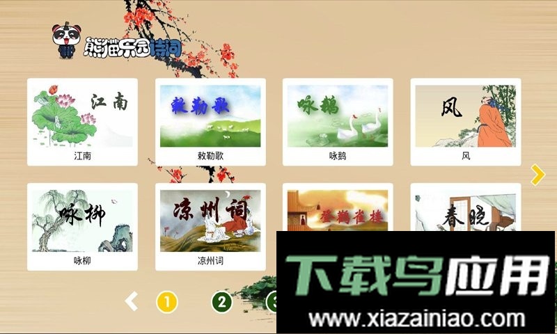 熊猫乐园诗词软件最新版截图2