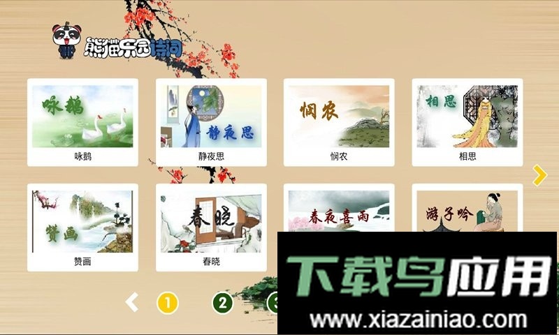 熊猫乐园诗词软件最新版截图3