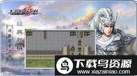 三国志奇侠传小道士逆袭三国截图4