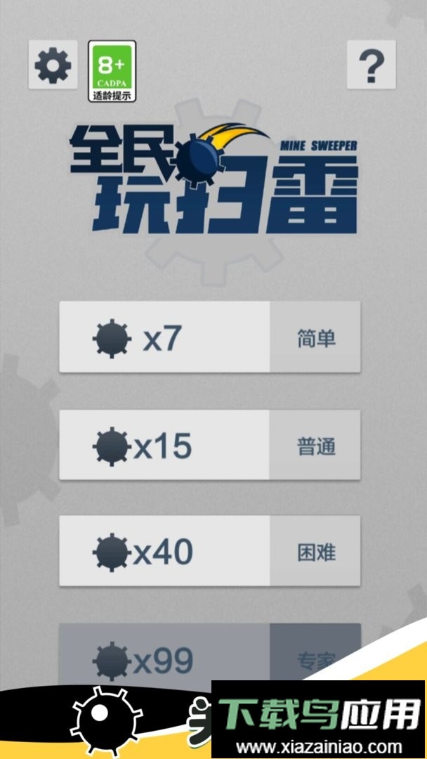 全民玩扫雷手机版最新版截图1