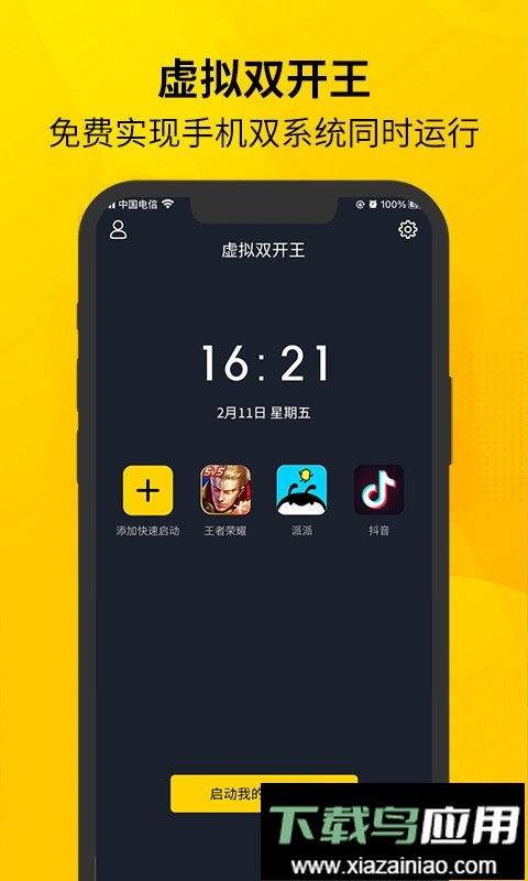 虚拟双开王免费版截图1