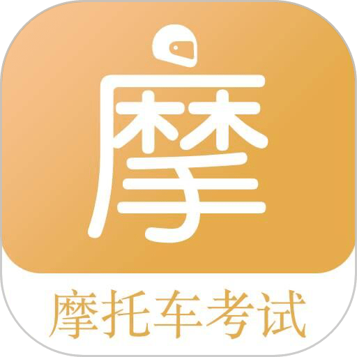 摩托车驾考题库免费