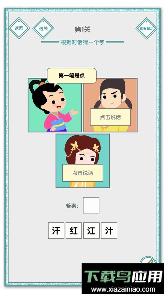 说的是什么字最新版截图3