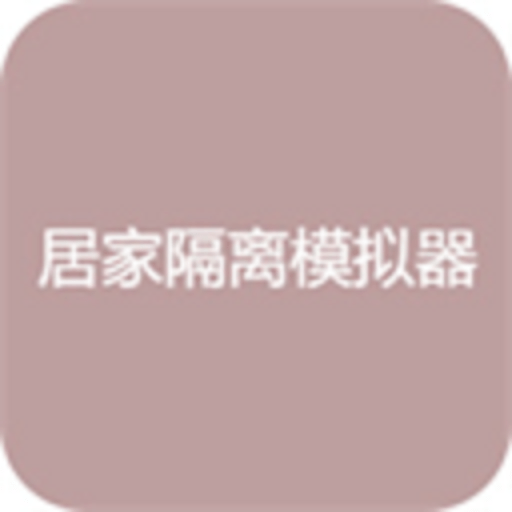 居家隔离模拟器app