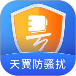 天翼防骚扰电话拦截官方版