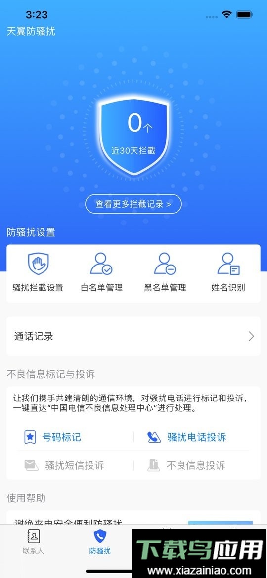 天翼防骚扰电话拦截官方版最新版截图2