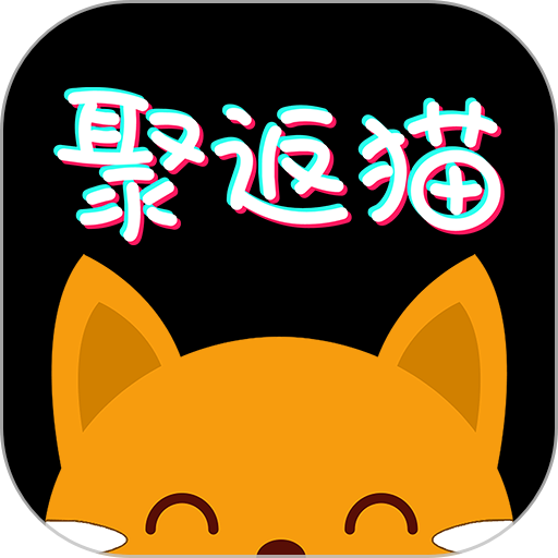 聚返猫app安卓下载-聚返猫最新版免费下载 v2.2.33