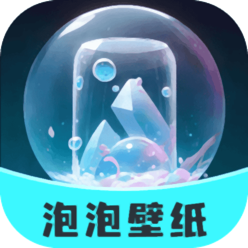 泡泡壁纸app下载安装最新版-泡泡壁纸软件安卓版v1.1.1