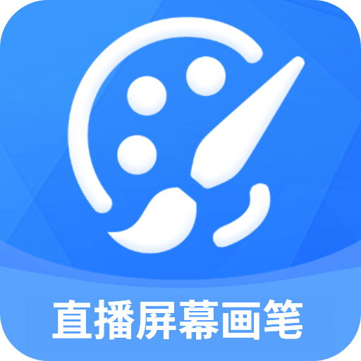 直播屏幕画笔app
