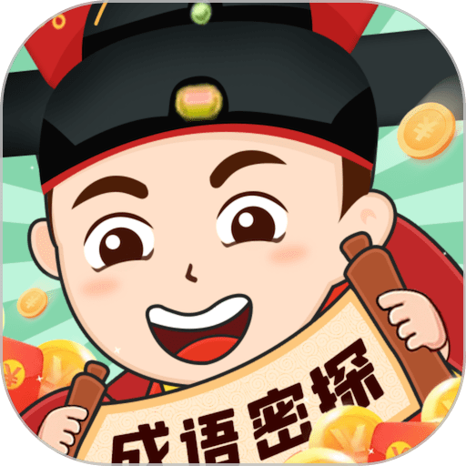 成语密探app