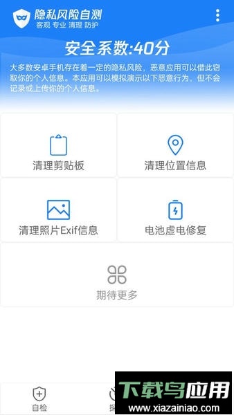 隐私风险自测软件最新版截图1