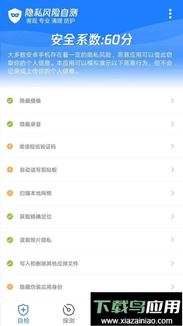 隐私风险自测软件最新版截图2