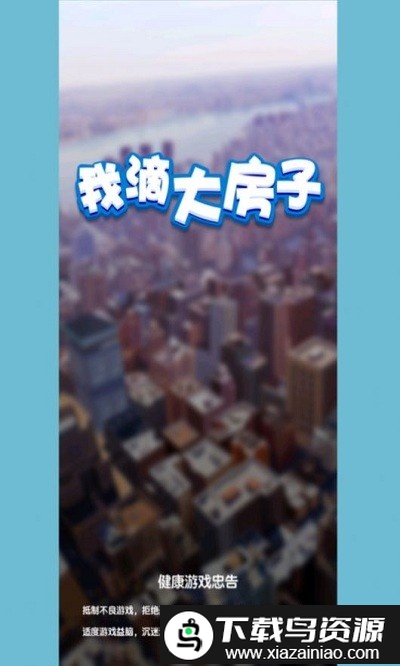 我滴大房子游戏截图1