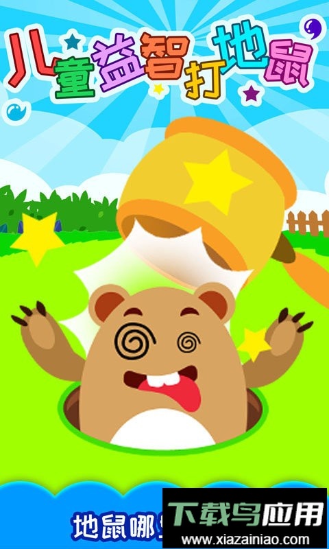 儿童益智打地鼠最新版截图1