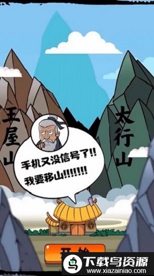 移山我最强手机版截图2