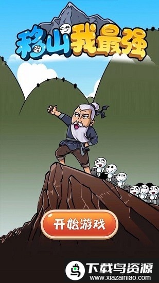 移山我最强手机版截图4