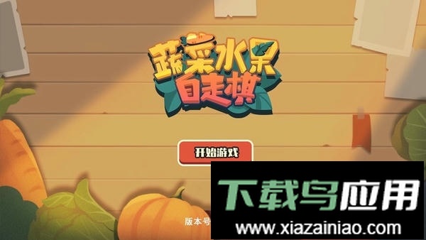 蔬菜水果自走棋游戏最新版截图3
