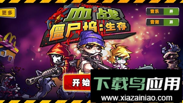 血战僵尸坞中文版截图2