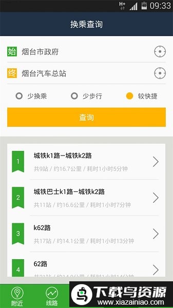 烟台公交车查询路线app(改名为烟台出行)截图1