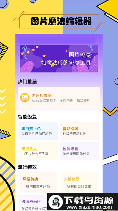 多功能照片修复app截图1