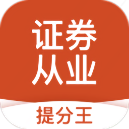 证券从业考试提分王app安卓下载-证券从业考试提分王最新版v2.9.1