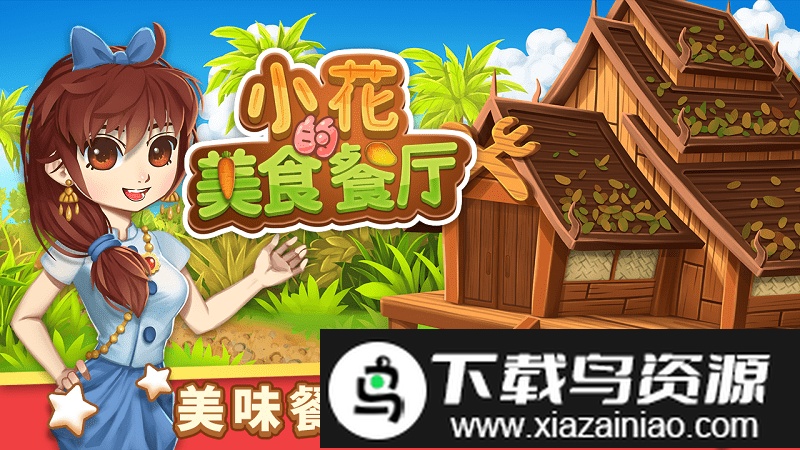 小花的美食餐厅游戏截图3
