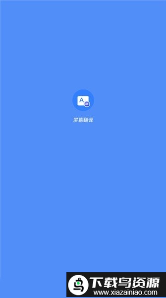 Screen Translation屏幕翻译app截图2