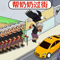 帮助老奶奶游戏