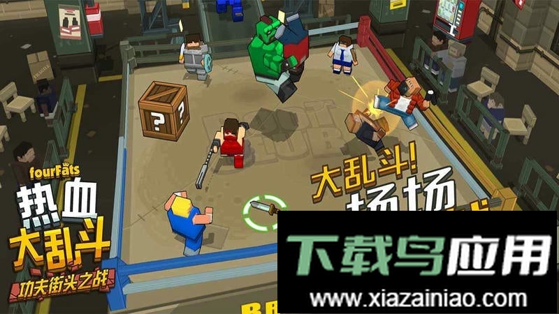 热血大乱斗官方版截图1